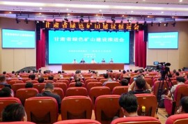 甘肅省綠色礦山建設推進會圓滿召開 政企協(xié)同共繪礦業(yè)綠色發(fā)展藍圖
