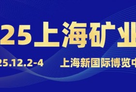 2025上海國際礦業(yè)技術與裝備展覽會