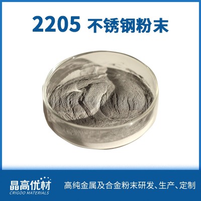 2205不銹鋼粉末 3D打印球形 金屬粉末 粉末冶金