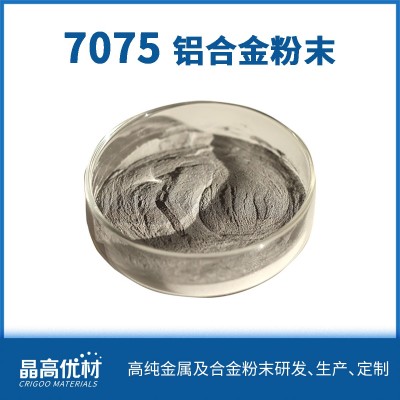 7075鋁合金粉末