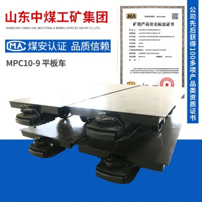MPC10-9平板車可按需訂購(gòu)MPC10-9平板車功能特點(diǎn)平板車