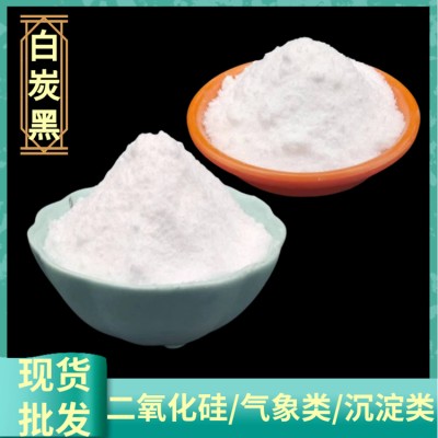 白炭黑 沉淀法白炭黑細粒徑白炭黑 細粉二氧化硅 白色粉末白炭黑