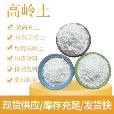 供應(yīng)煅燒高嶺土水洗325目800目1250目4000目偏礦物