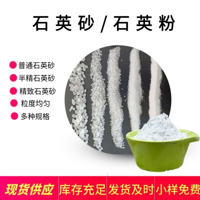 石英砂石英粉普通半精致精致石英砂噴砂除銹鑄造人造沙灘現(xiàn)貨