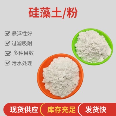 現(xiàn)貨硅藻土助濾劑工業(yè)填料用水處理吸附脫色雜質(zhì)礦物