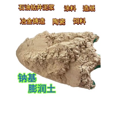 鈉基膨潤(rùn)土鑄造鉆井泥漿飼料添加膨潤(rùn)土土壤改良膨潤(rùn)土鈉基