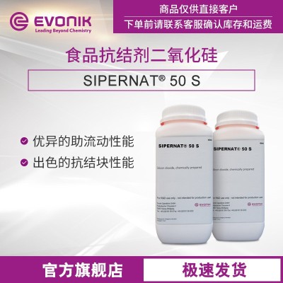 【樣品】贏創(chuàng)水合硅石 食品抗結(jié)劑 SIPERNAT 50S 沉淀法二氧化硅